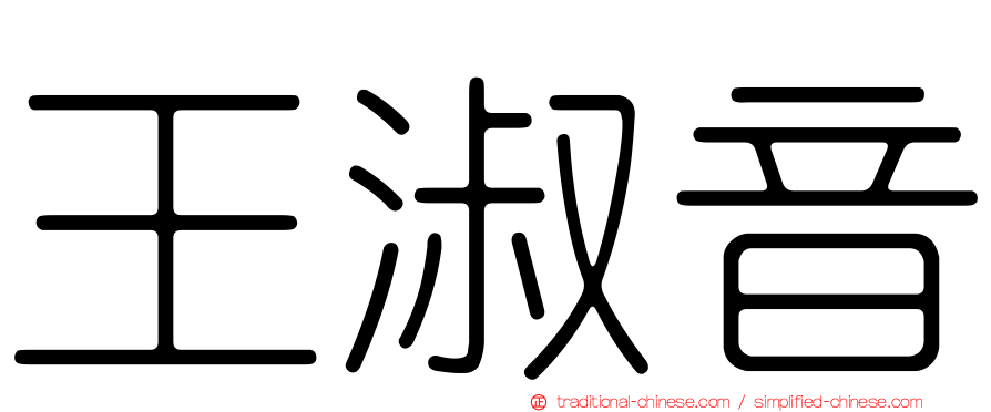 王淑音