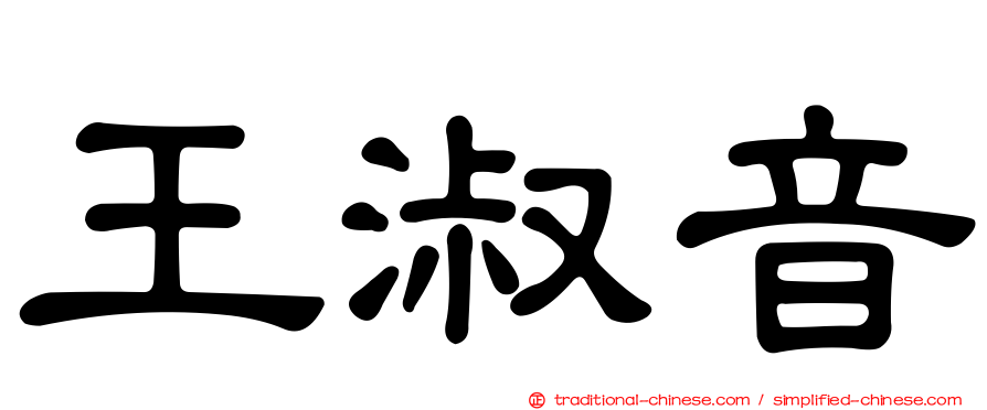 王淑音