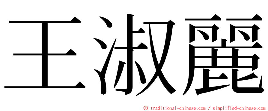 王淑麗 ming font