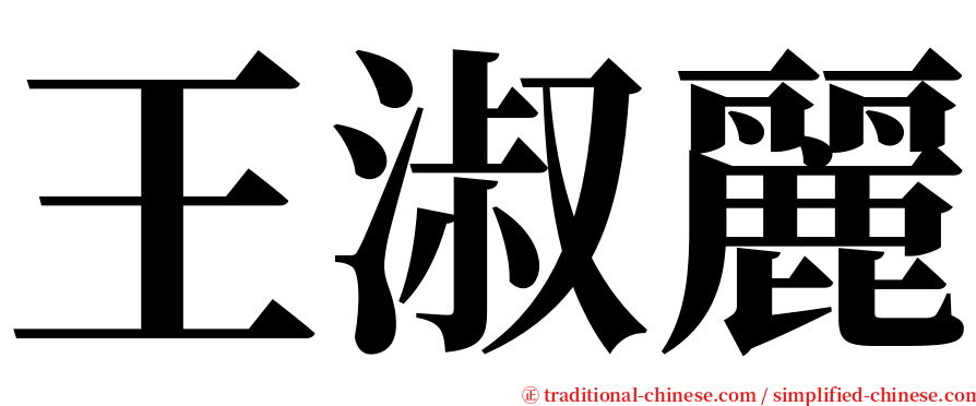 王淑麗 serif font