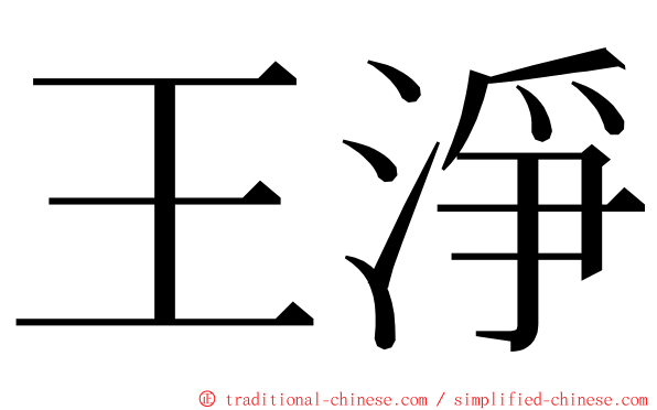 王淨 ming font