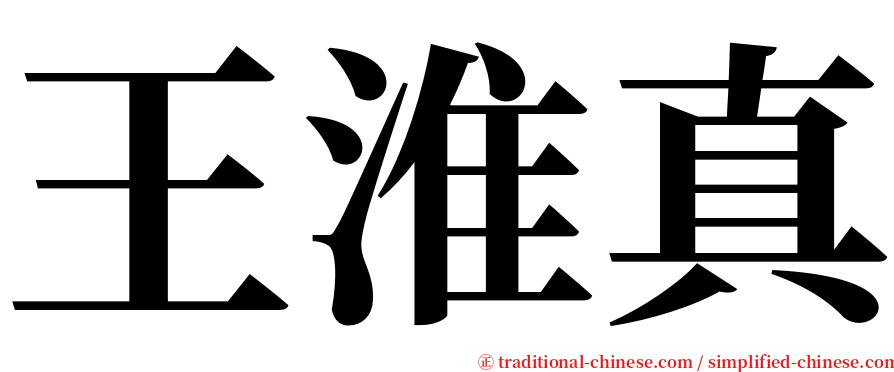 王淮真 serif font