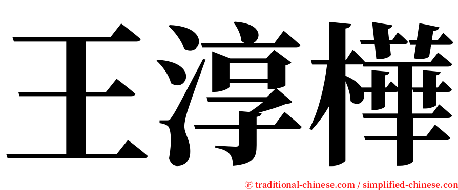 王淳樺 serif font