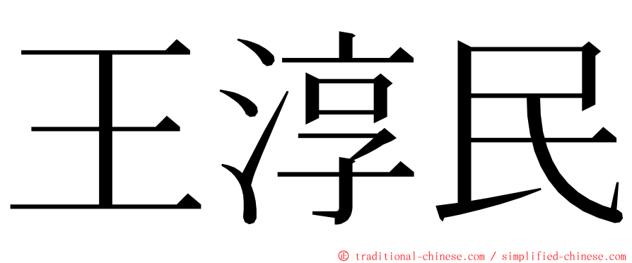 王淳民 ming font