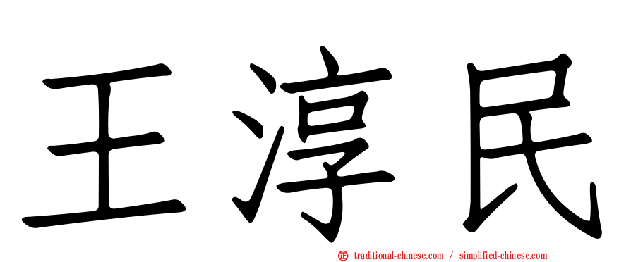 王淳民