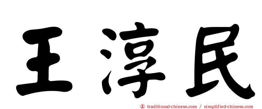 王淳民