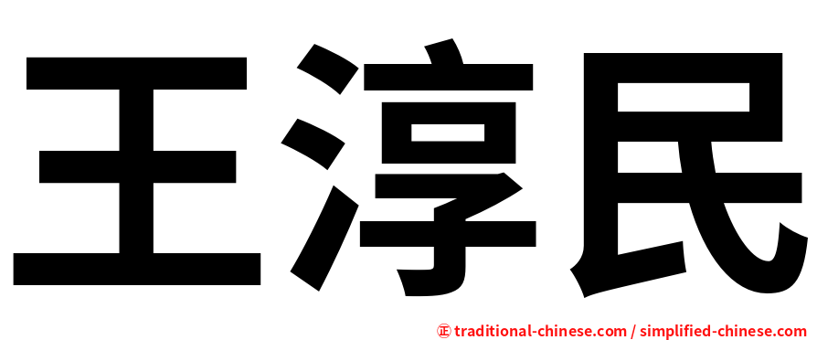 王淳民