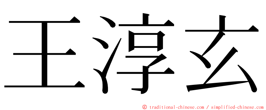 王淳玄 ming font