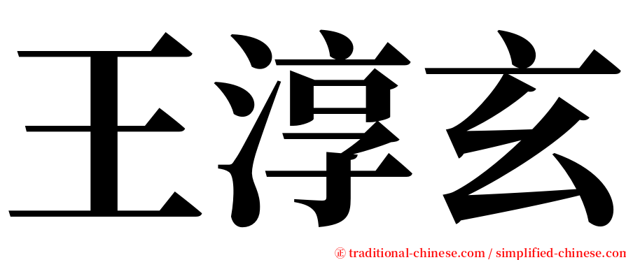 王淳玄 serif font
