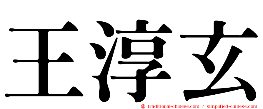 王淳玄