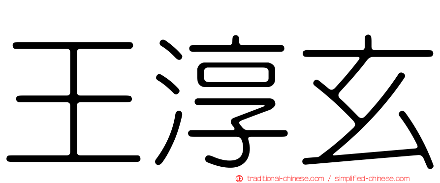 王淳玄
