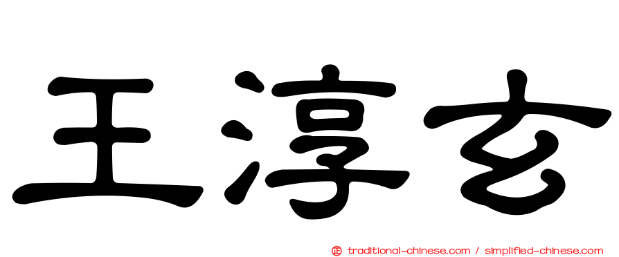王淳玄