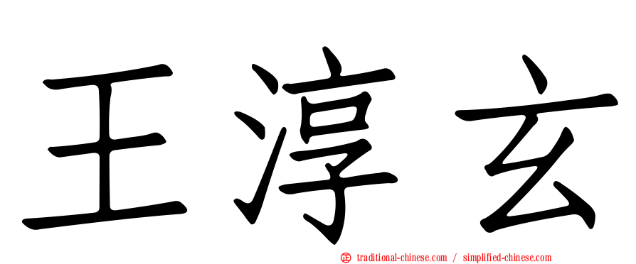 王淳玄