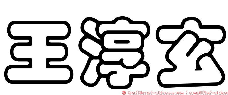 王淳玄
