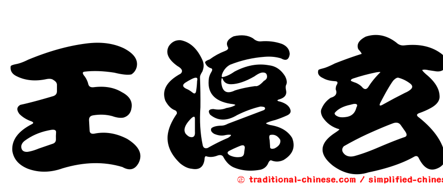 王淳玄