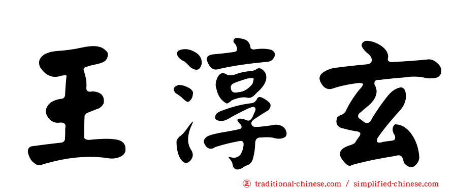王淳玄