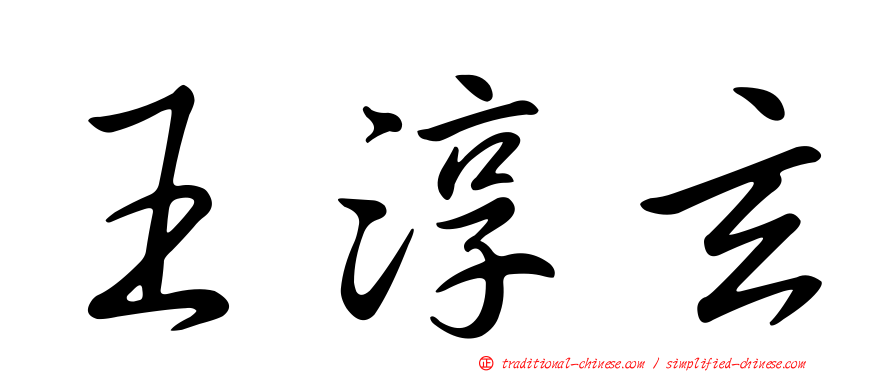 王淳玄
