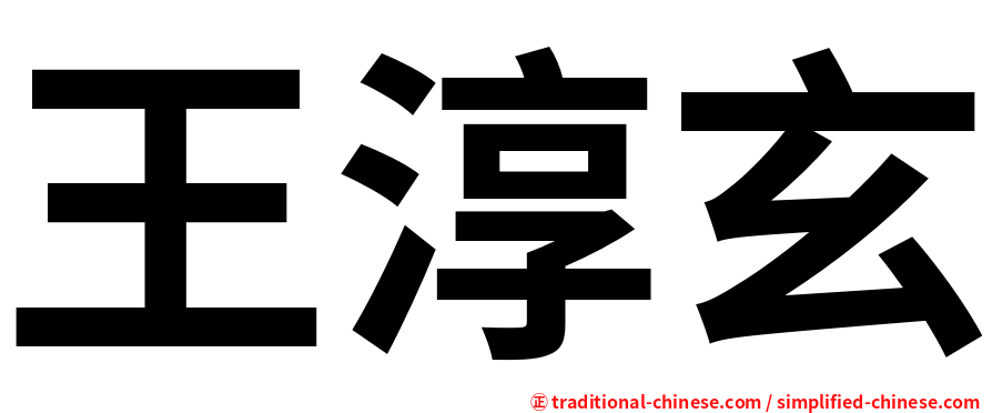 王淳玄