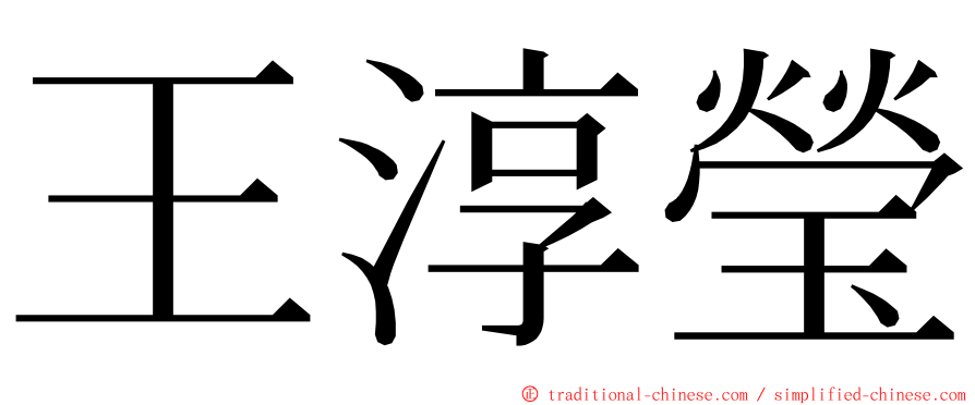 王淳瑩 ming font