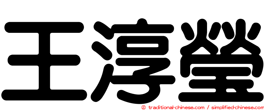 王淳瑩
