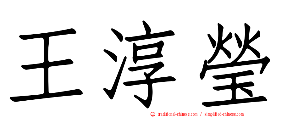 王淳瑩
