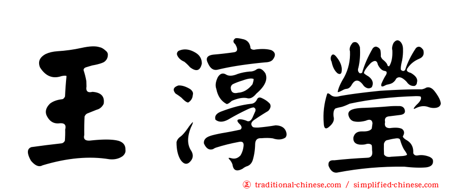 王淳瑩