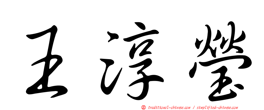 王淳瑩