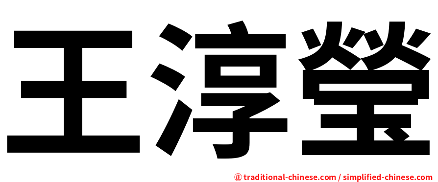 王淳瑩