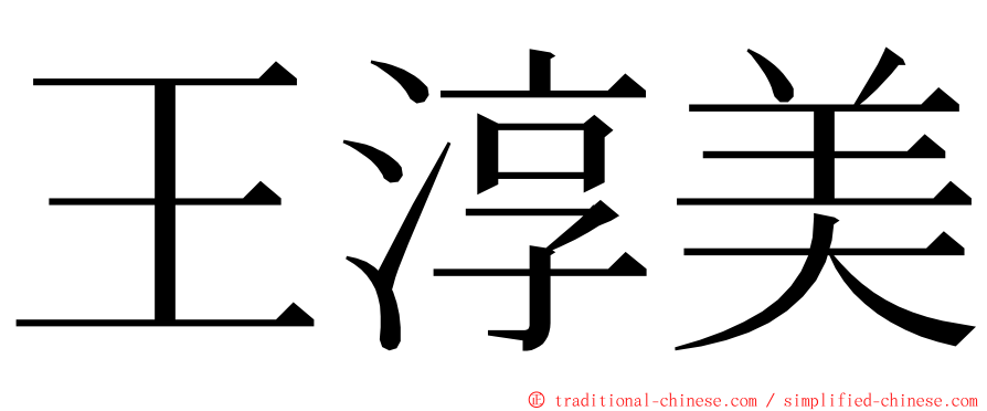 王淳美 ming font