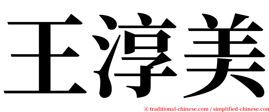 王淳美 serif font