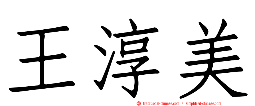 王淳美