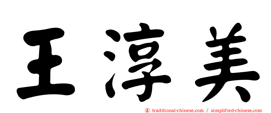 王淳美