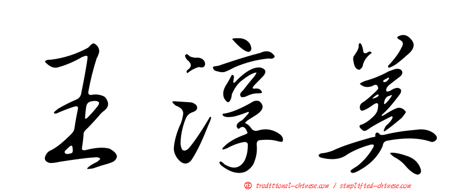 王淳美