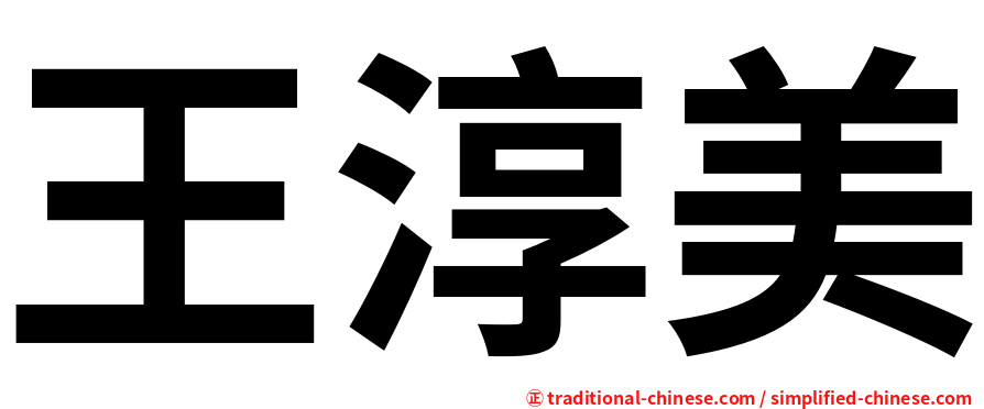 王淳美
