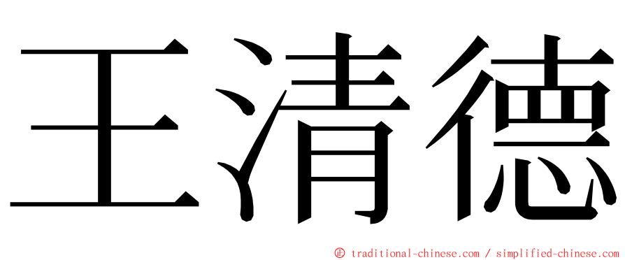 王清德 ming font