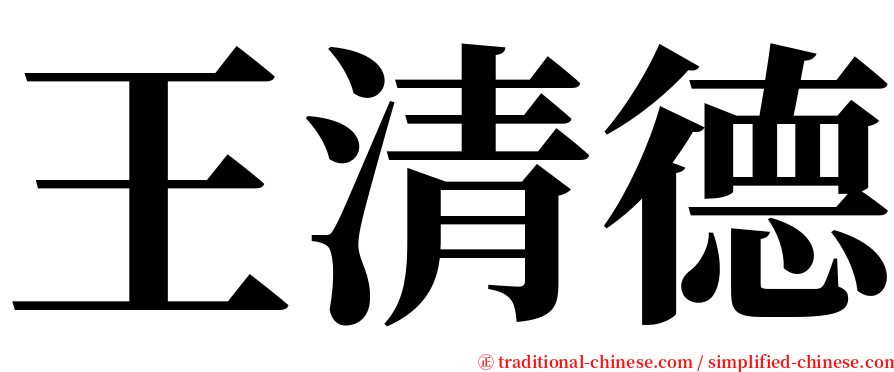 王清德 serif font