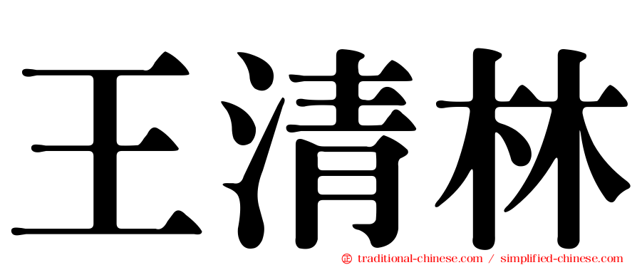 王清林