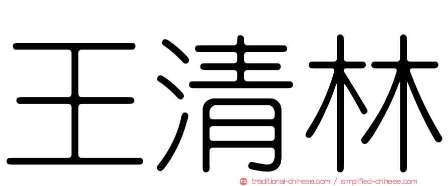 王清林