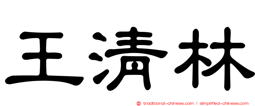 王清林