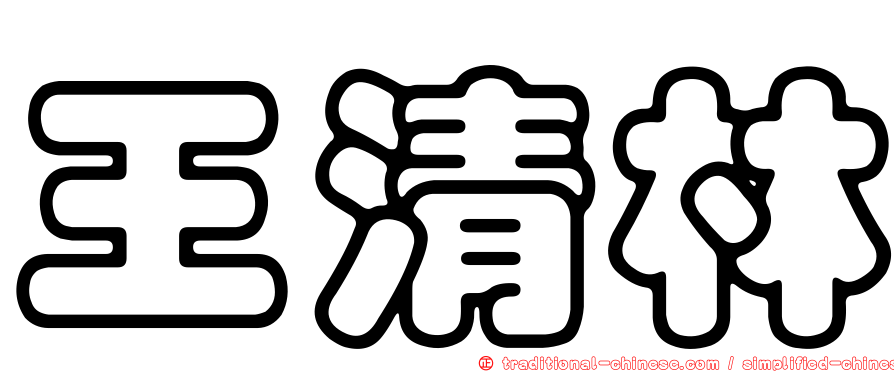 王清林
