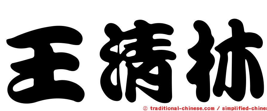王清林