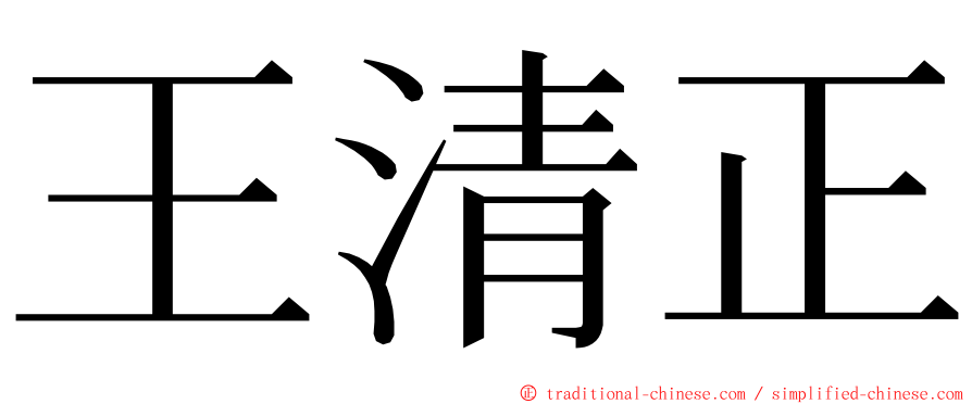 王清正 ming font