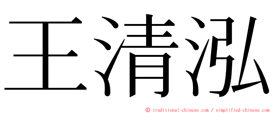 王清泓 ming font