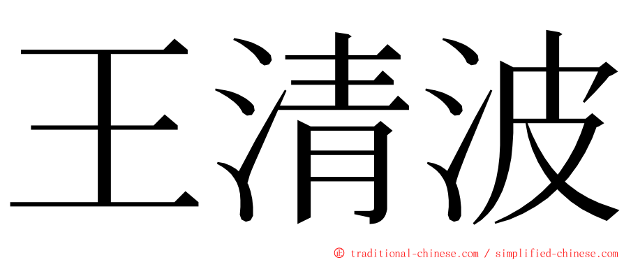 王清波 ming font