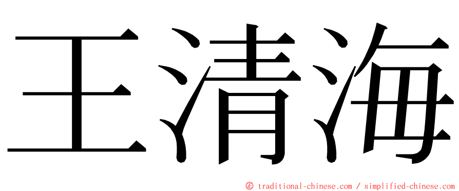 王清海 ming font