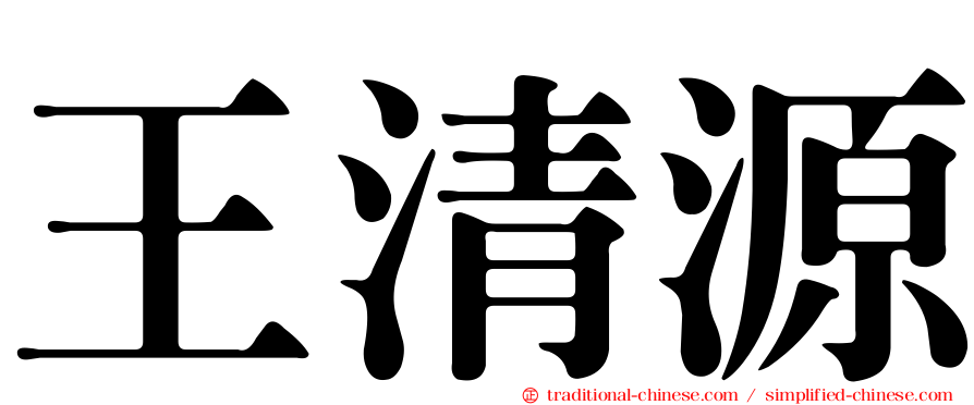 王清源