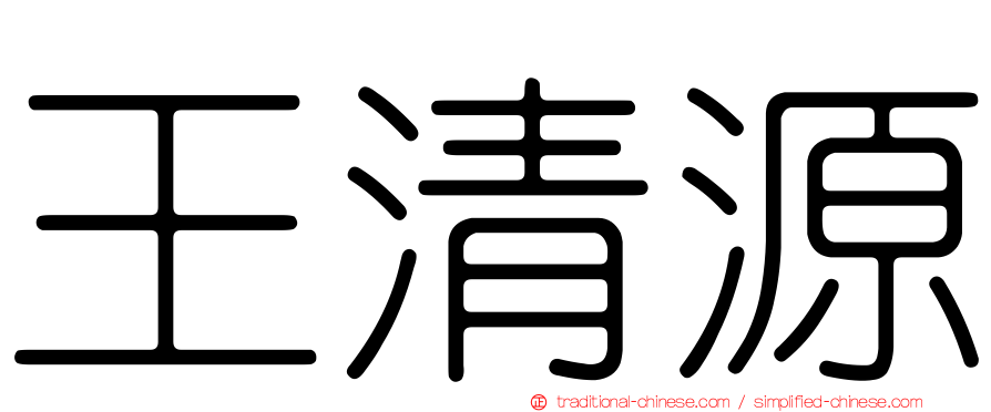 王清源