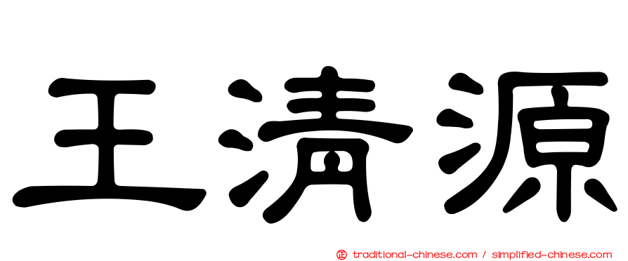 王清源