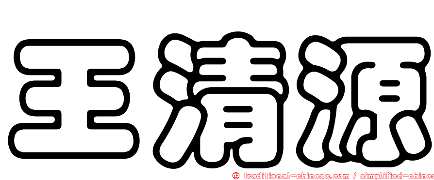王清源