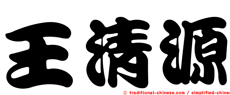王清源